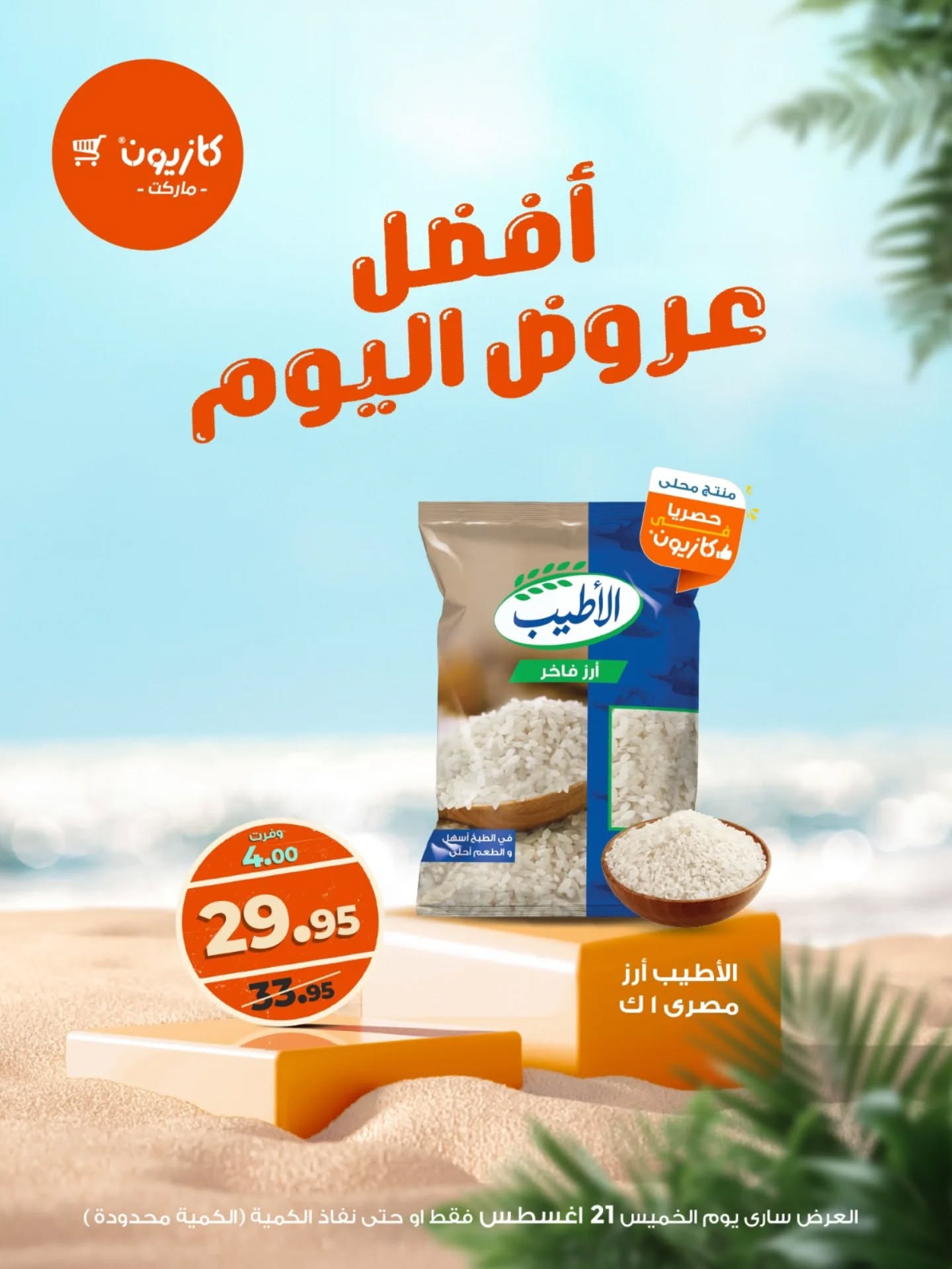 kazyon offers from 20aug to 5aug 2025 عروض كازيون من 20 أغسطس حتى 5 أغسطس 2025 صفحة رقم 1